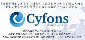 Cyfons（サイフォンス）の口コミ評判