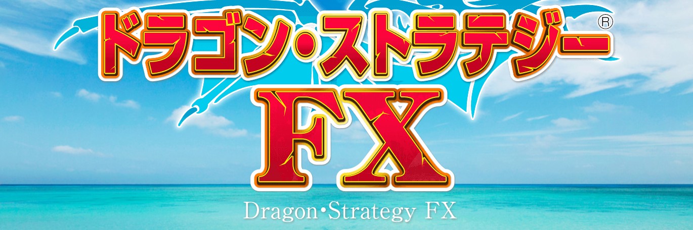 ドラゴン・ストラテジーの口コミ評判
