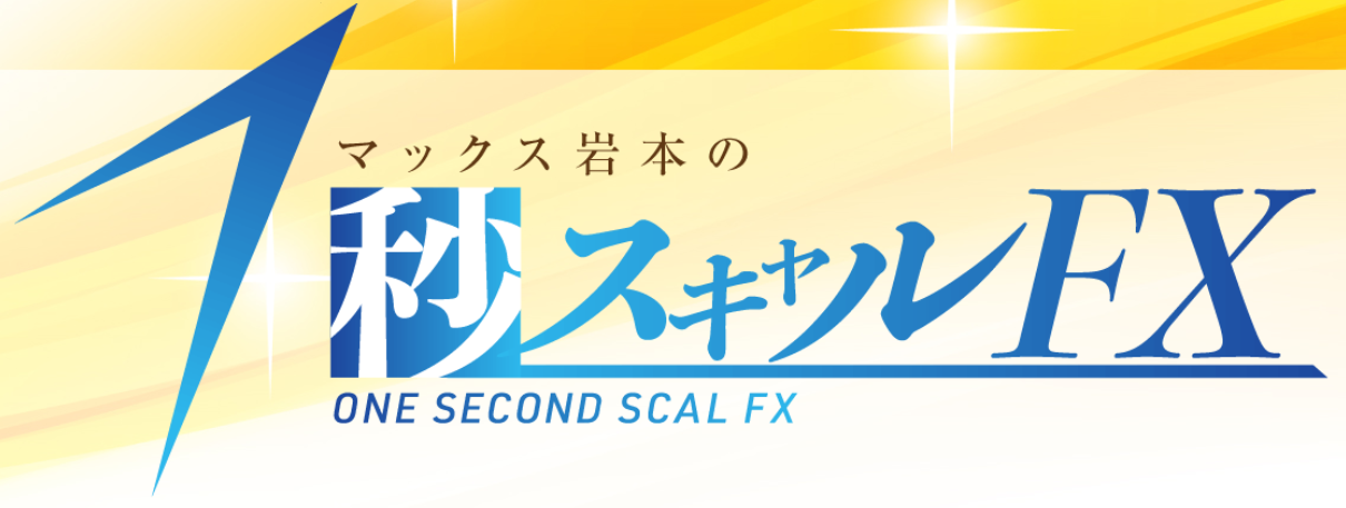 マックス岩本の1秒スキャルの口コミ評判
