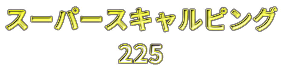 スーパースキャルピング225の口コミ評判