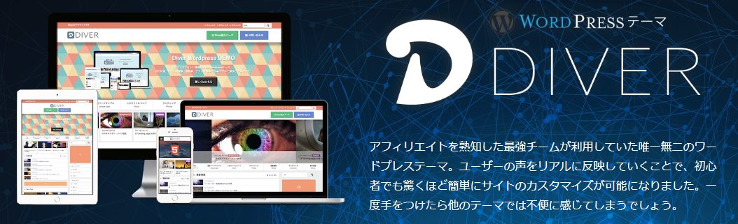 Diver（WPテーマ）の口コミ評判