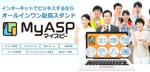 メルマガスタンド・MyASP(マイスピー)の口コミ評判