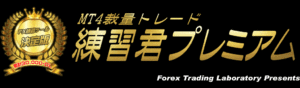 MT4裁量トレード練習君プレミアムの口コミ評判